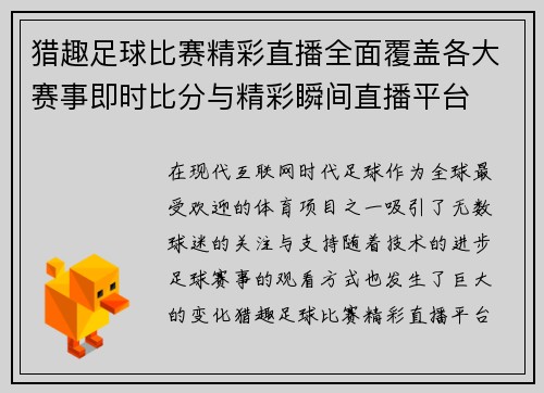 猎趣足球比赛精彩直播全面覆盖各大赛事即时比分与精彩瞬间直播平台